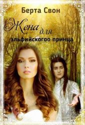Жена для эльфийского принца - Соколова Надежда Игоревна