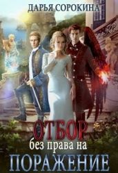 Отбор без права на поражение - Сорокина Дарья