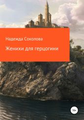 Женихи для герцогини - Соколова Надежда Игоревна