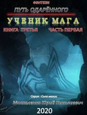 Путь одарённого. Ученик мага. Книга третья. Часть первая - Москаленко Юрий