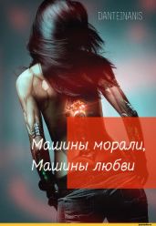 Машины морали, Машины любви - DanteInanis