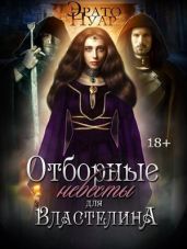 Отборные невесты для Властелина - Нуар Эрато