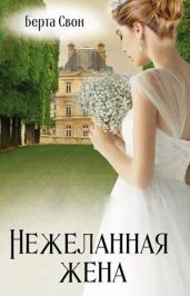 Нежеланная жена - Соколова Надежда Игоревна
