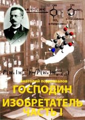 Господин Изобретатель. Часть I - Подшивалов Анатолий Анатольевич