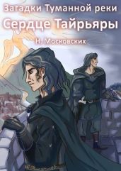 Сердце Тайрьяры - Московских Наталия