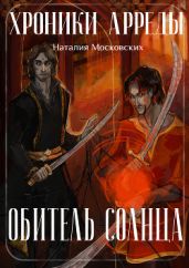 Обитель Солнца - Московских Наталия