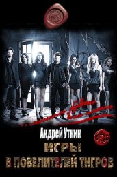 Игры в повелителей тигров - Уткин Андрей