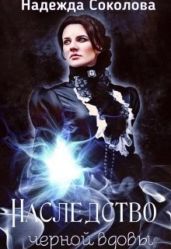 Наследство черной вдовы - Соколова Надежда Игоревна