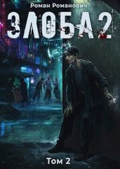 Злоба 2 - Романович Роман