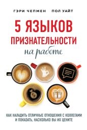 5 языков признательности на работе. Как наладить отличные отношения с коллегами и показать, насколько вы их цените - Чепмен Гэри
