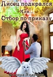 Писец подкрался. Или... Отбор по приказу - Андреева Марина Анатольевна