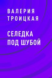Селедка под шубой - Троицкая Валерия