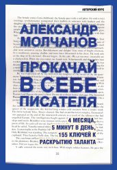 Прокачай в себе писателя. 4 месяца, 5 минут в день, 155 ключей к раскрытию таланта - Молчанов Александр
