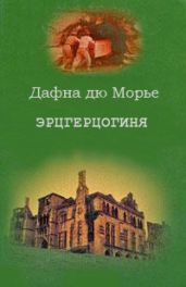 Эрцгерцогиня - дю Морье Дафна