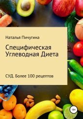 Специфическая Углеводная Диета СУД. Рецепты - Пичугина Наталья