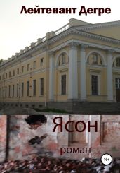 Ясон - Дегре Лейтенант