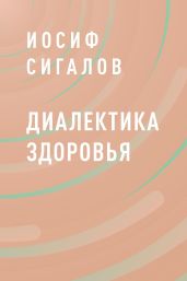 Диалектика здоровья