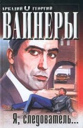 Я, следователь.. - Вайнер Георгий Александрович, Вайнер Аркадий Александрович