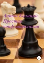 Простая конфликтология - Калинин Антон Олегович
