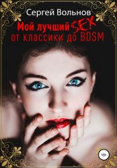 Мой лучший секс. От классики до БДСМ - Вольнов Сергей