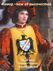 Камер-паж ее высочества. Книга 2. Часть 1 - Москаленко Юрий