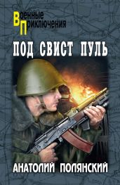 Под свист пуль - Полянский Анатолий