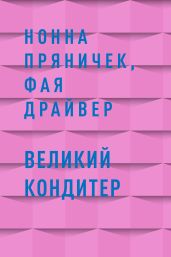 Великий Кондитер - Пряничек Нонна, Драйвер Фая
