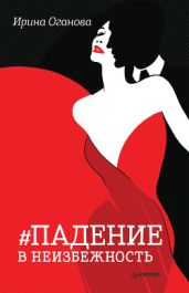 Падение в неизбежность - Оганова Ирина