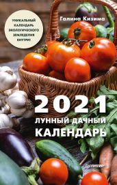 Лунный дачный календарь на 2021 год - Кизима Галина Александровна