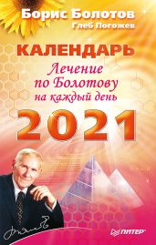 Лечение по Болотову на каждый день. Календарь на 2021 год - Болотов Борис Васильевич