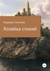 Хозяйка стихий - Соколова Надежда Игоревна