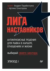 Лига Наставников. Эпизод I. Антикризисные решения для рывка в карьере, отношениях и жизни - Парабеллум Андрей Алексеевич