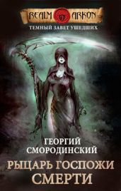 Рыцарь Госпожи Смерти - Смородинский Георгий Георгиевич