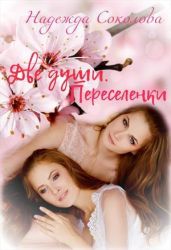 Переселенки - Соколова Надежда Игоревна