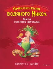 Тайна рыбного воришки - Бойе Кирстен
