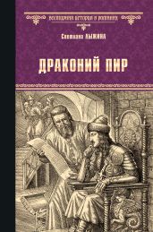 Драконий пир - Лыжина Светлана