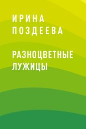 Разноцветные лужицы - Поздеева Ирина