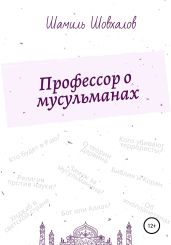 Профессор о мусульманах - Шовхалов Шамиль