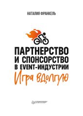 Партнерство и спонсорство в event-индустрии. Игра вдолгую - Франкель Наталия