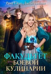 Факультет боевой кулинарии - Скибинских Екатерина Владимировна, Лебедева Ива
