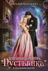 Избранница ректора: «Пустышка» в академии магии - Мамлеева Наталья