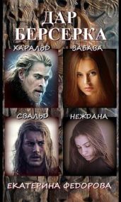 Дар берсерка - Фёдорова Екатерина
