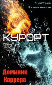 Курорт - Колесников Дмитрий Васильевич