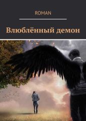 Влюблённый демон - RoMan 