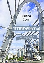 Петербургнутая. Стихи о любимом городе с запахом Невы и кофе - Сомн Лилла