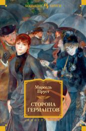 Сторона Германтов - Пруст Марсель