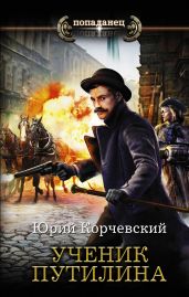 Ученик Путилина - Корчевский Юрий Григорьевич