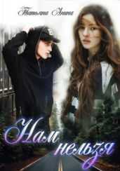 Нам нельзя - Анина Татьяна