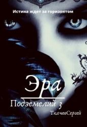 Эра подземелий 3 - Ткачёв Сергей Сергеевич
