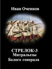 Митральезы Белого генерала - Оченков Иван Валерьевич